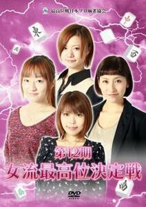 第12期 女流最高位決定戦 中古 DVD