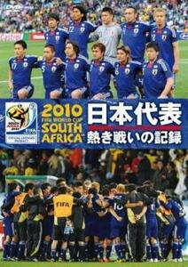 2010 FIFA ワールドカップ 南アフリカ オフィシャルDVD 日本代表 熱き戦いの記録 レンタル落ち 中古 DVD