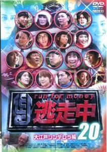 逃走中 20 run for money 大江戸シンデレラ編 レンタル落ち 中古 DVD