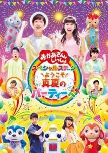 NHK おかあさんといっしょ スペシャルステージ 2017 ようこそ、真夏のパーティーへ レンタル落ち 中古 DVD