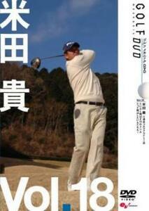 米田 貴 GOLF mechanic 18 江連忠ゴルフアカデミー 米田貴 だってとばしたいんだもん レンタル落ち 中古 DVD