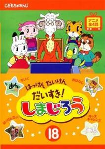 はっけん たいけん だいすき!しまじろう 18 レンタル落ち 中古 DVD