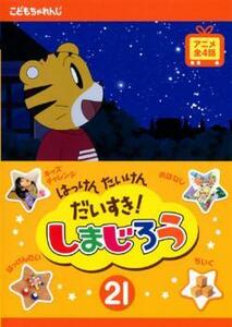 はっけん たいけん だいすき!しまじろう 21 レンタル落ち 中古 DVD