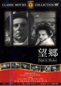 望郷【字幕】 中古 DVD