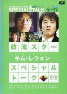 韓流スター スペシャル・トーク DVD シリーズ キム・レウォン【字幕】 中古 DVD