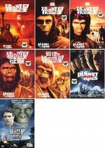 猿の惑星 全7枚 1・2・3・4・5、PLANET OF THE APES 猿の惑星、猿の惑星 創世記 ジェネシス レンタル落ち セット 中古 DVD