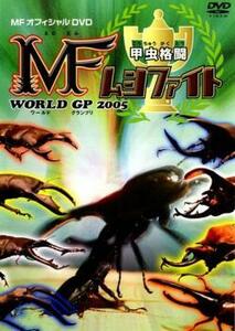 甲虫格闘 MF ムシファイト WORLD GP 2005 レンタル落ち 中古 DVD