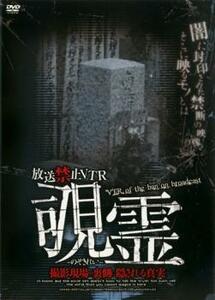 放送禁止VTR 覗霊 撮影現場の裏側に隠される真実 レンタル落ち 中古 DVD