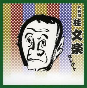 落語 八代目 桂文楽 セレクト 2CD 中古 CD