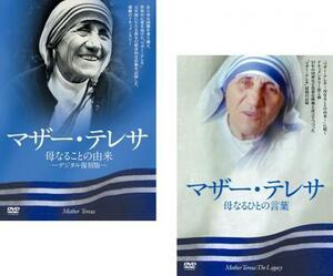 マザー・テレサ 全2枚 母なることの由来 デジタル復刻版、母なるひとの言葉【字幕】 レンタル落ち セット 中古 DVD