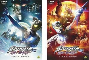 ウルトラマンゼロ外伝 キラー ザ ビートスター 全2枚 STAGE I、II レンタル落ち セット 中古 DVD