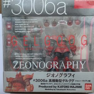 ZEONOGRAPHY #3006a ジョニーライデン専用 高機動型 ゲルググ（ワケありの未開封品）