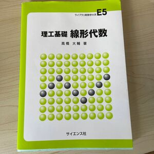 理工基礎　線形代数　高橋大輔　著