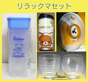 リラックマ★食器★５点セット★タンブラー★冷水ポット★グラス★小鉢★ガラス製食器★可愛い★インテリア★非売品★新品未使用★送料無料