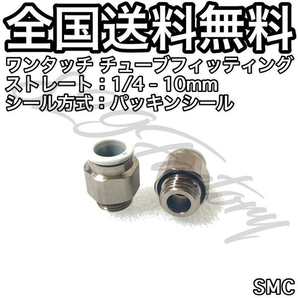 ワンタッチ チューブ フィッティング 継手 ストレート ハーフユニオン パッキンシール方式 1/4 10mm SMC 2個 エアサス