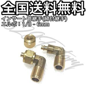 インサート管継手 締付継手 フィッティング 継手 S-LOCK エルボ エルボユニオン 1/8 NPT 6mm × 4mm 2個 エアサス