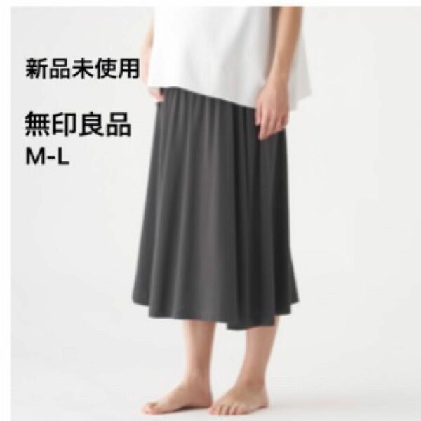 無印良品　産後も履けるスカート　マタニティM-L 