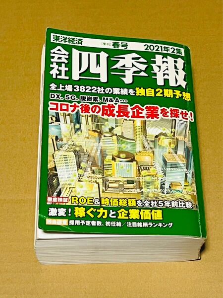 会社四季報　東洋経済　春号　2021年2集