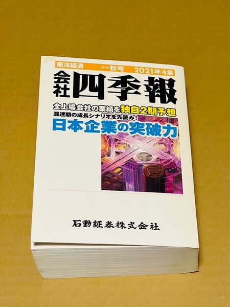 会社四季報　東洋経済　秋号　2021年4集