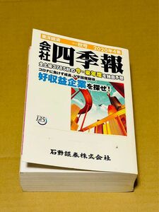 会社四季報　東洋経済　秋号　2020年4集