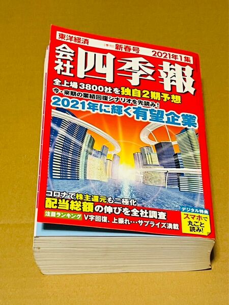 会社四季報　東洋経済　新春号　2021年1集