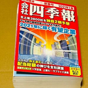 会社四季報 東洋経済 新春号 2021年1集