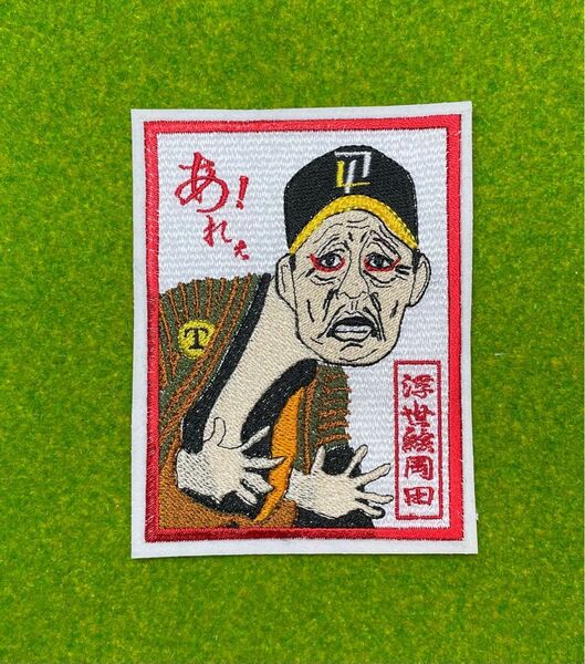 ワッペン 浮世絵アレ