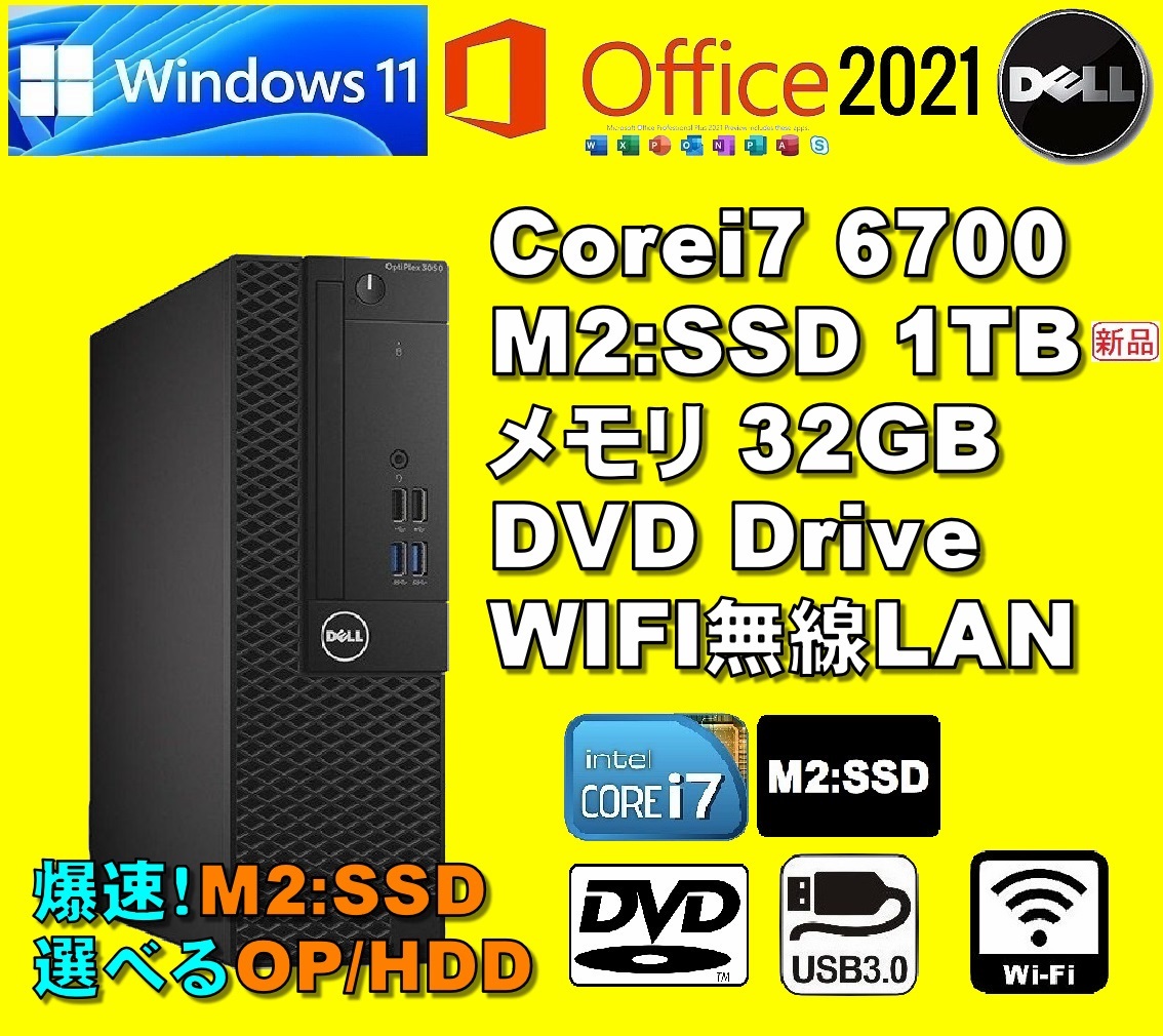爆速M2:SSD搭載!/ Corei7-6700/ 新品M2:SSD-1TB/ メモリ-32GB/ DVD