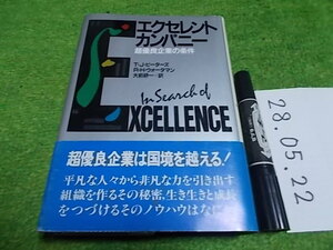 エクセレントカンパニー 超優良企業の条件