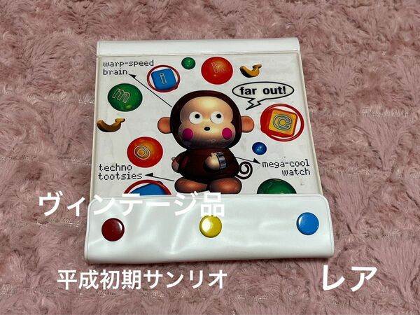 おさるのもんきちメディアファイル　　　　　　　　　平成初期サンリオ　レア 未使用品　