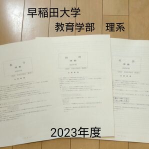 早稲田大学 教育学部 理系 2023 入試問題　英語 数学 物理