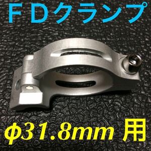 ☆ 即決・新品!! 自転車 FD クランプ φ31.8mm用 アダプター 銀 ☆