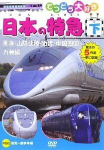 てつどう大好き 日本の特急 下 [DVD]（中古品）