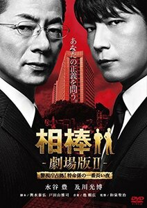 相棒 -劇場版II- 警視庁占拠!特命係の一番長い夜 (数量限定スペシャル・プ