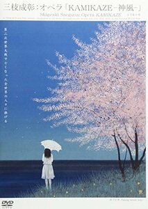 オペラ「KAMIKAZE-神風-」 [DVD]（中古品）