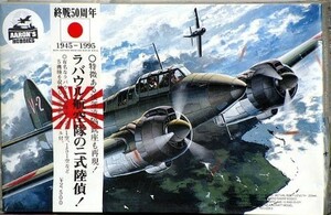 フジミ模型 1/72 H8 中島二式陸偵 ラバウル航空隊