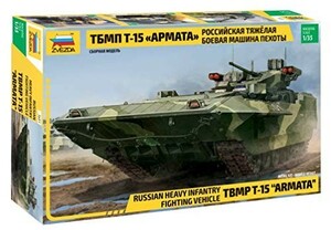 ズベズダ 1/35 ロシア軍 T-15 TBMP アルマータ 歩兵戦闘車 プラモデル ZV36