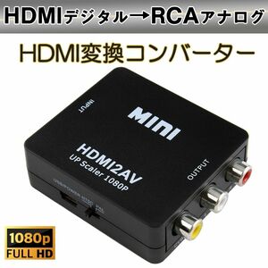 HDMI to AV 変換アダプタ 黒 コンバーター HDMI RCA コンポジット ビデオ アナログ 転換 CVBS L R 