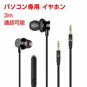 3.5mmデュアルプラグ カナル型 イヤホン マイク付 パソコン用 長さ3m 通話可能 高音質 イヤフォン 有線 ゲーム 