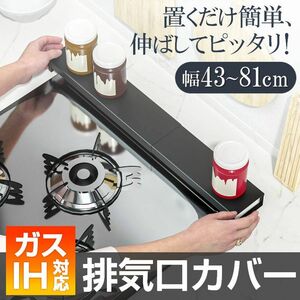 IHクッキングヒーター排気口カバー 調味料ラック 調味料収納 キッチンラック 幅43から81cm 伸縮 台所 汚れ 対策 調味料