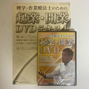 ディスク未開封★24時間以内発送!【理学・作業療法士のための起業・開業DVD】加藤廣直 カイロベーシック 整体DVD 手技DVD 整骨 治療院