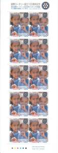 額面・記念切手 国際ロータリー設立１００周年記念 全１０枚★★★★☆☆☆☆