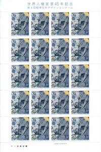 額面・ 記念切手 世界人権宣言45年記念　第4回郵便切手デザインコンクール １シート (７０円/１種/全２０枚）★★★★★☆