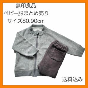 【無印】ベビー服 まとめ売り 裏起毛 ブルゾン コーデュロイ パンツ 80.90cm