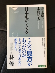 ■2冊セット（日本史）■日本史のミカタ（井上章一、本郷和人 対談）、合戦の日本史（本郷和人 著）