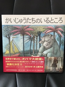 ■かいじゅうたちのいるところ■絵本■全国学校図書館協議会・選定 よい絵本■冨山房■