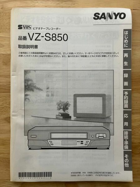 取扱説明書　SANYO　S-VHS　ビデオデッキ　VZ-S850　サンヨー