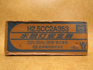 未使用 岩崎電気 水銀灯安定器 H2.5CC2A353 200V/50Hz/250W/高力率形 1個入 取説在中