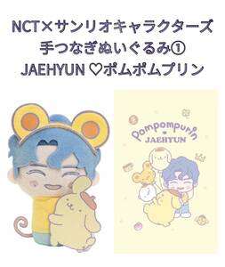 ☆☆ NCT× サンリオキャラクターズ　手つなぎぬいぐるみ① JAEHYUNポムポムプリン ☆☆ 新品　未使用　★喫煙者ペットなし