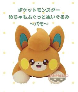 ■□ ポケットモンスター　めちゃもふぐっとぬいぐるみ　〜パモ〜 ■□ 新品　未使用　★喫煙者ペットはいません　ポケモン